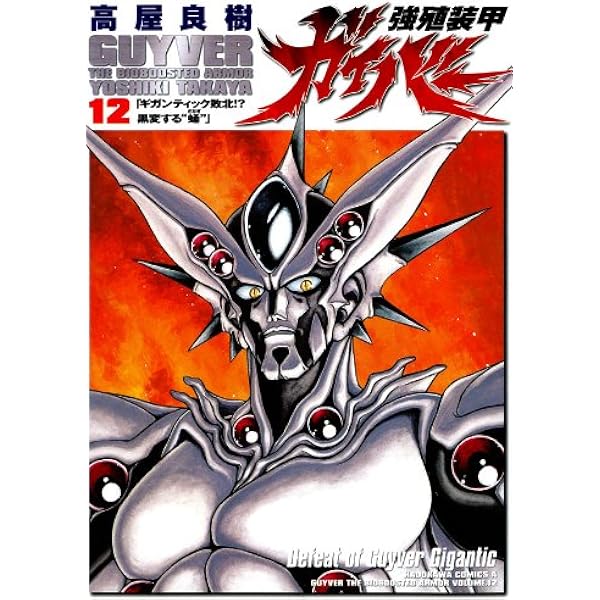 Amazon.co.jp: 強殖装甲ガイバー(11) (角川コミックス・エース